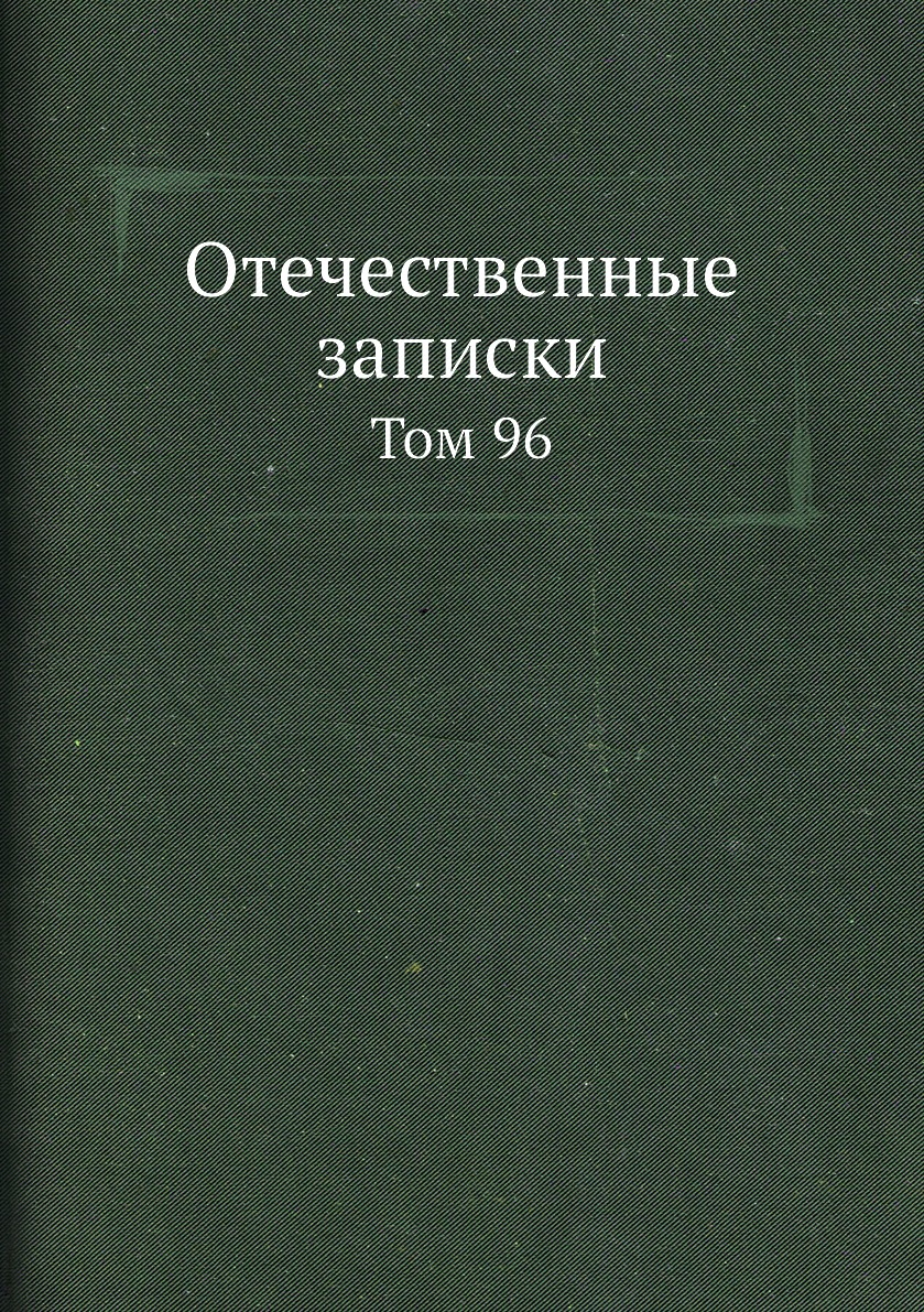 

Книга Отечественные записки. Том 96