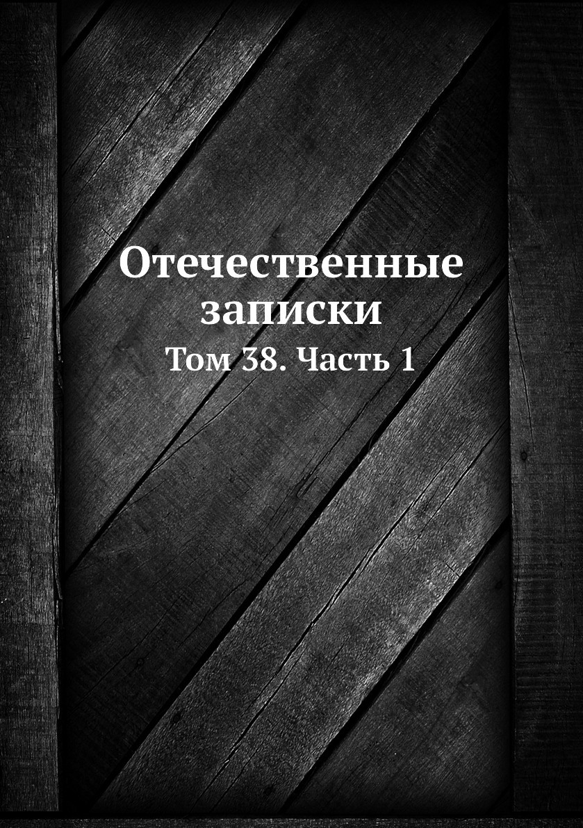 

Книга Отечественные записки. Том 38. Часть 1