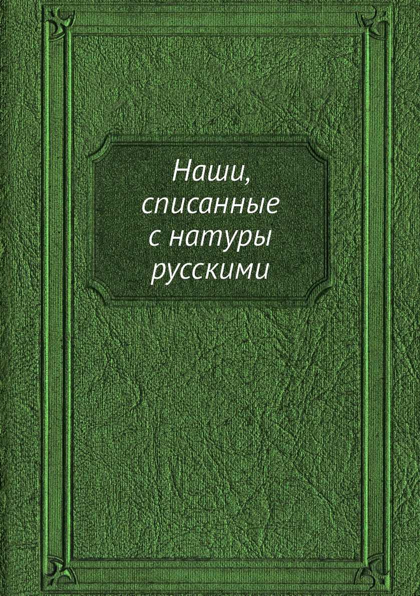 

Наши, списанные с натуры русскими