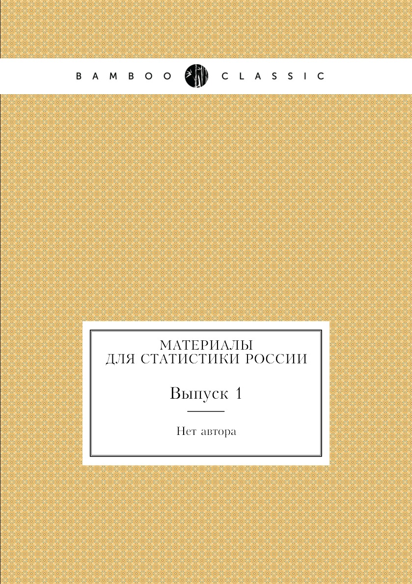 

Книга Материалы для статистики России. Выпуск 1