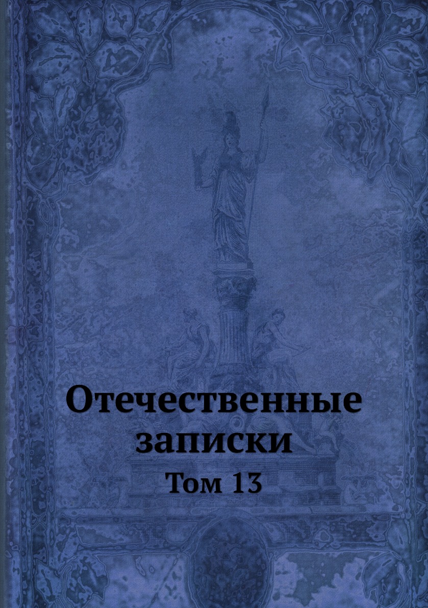 

Книга Отечественные записки. Том 13