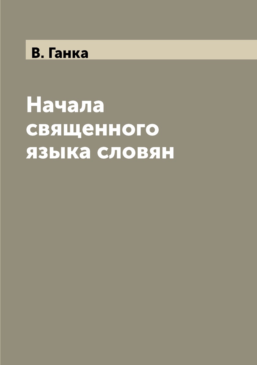 

Книга Начала священного языка словян
