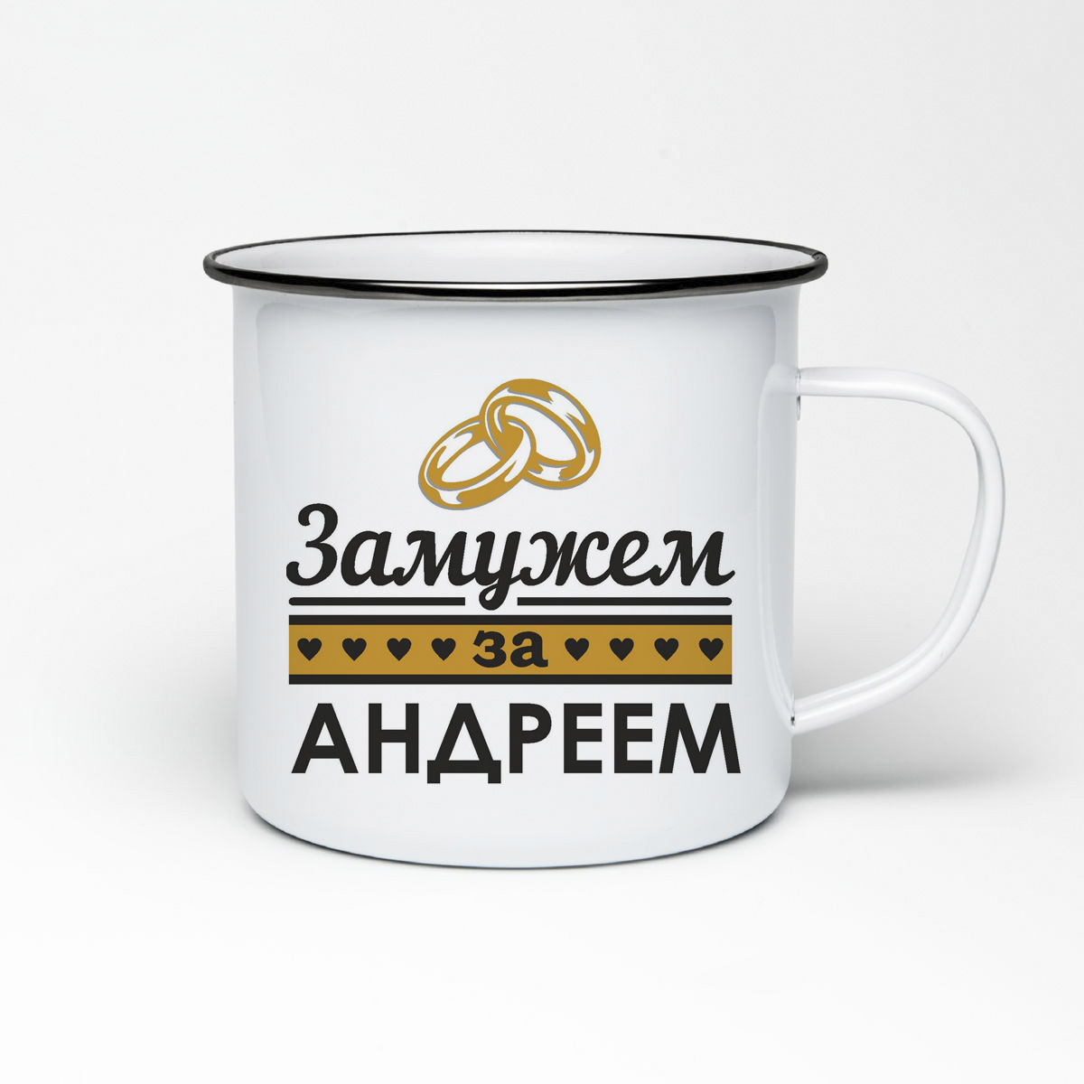 

Кружка металлическая CoolPodarok Замужем за Андреем