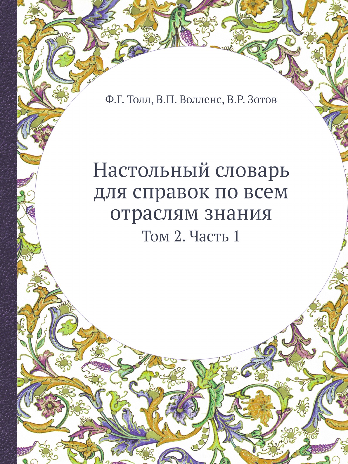 

Настольный словарь для справок по всем отраслям знания. Том 2. Часть 1