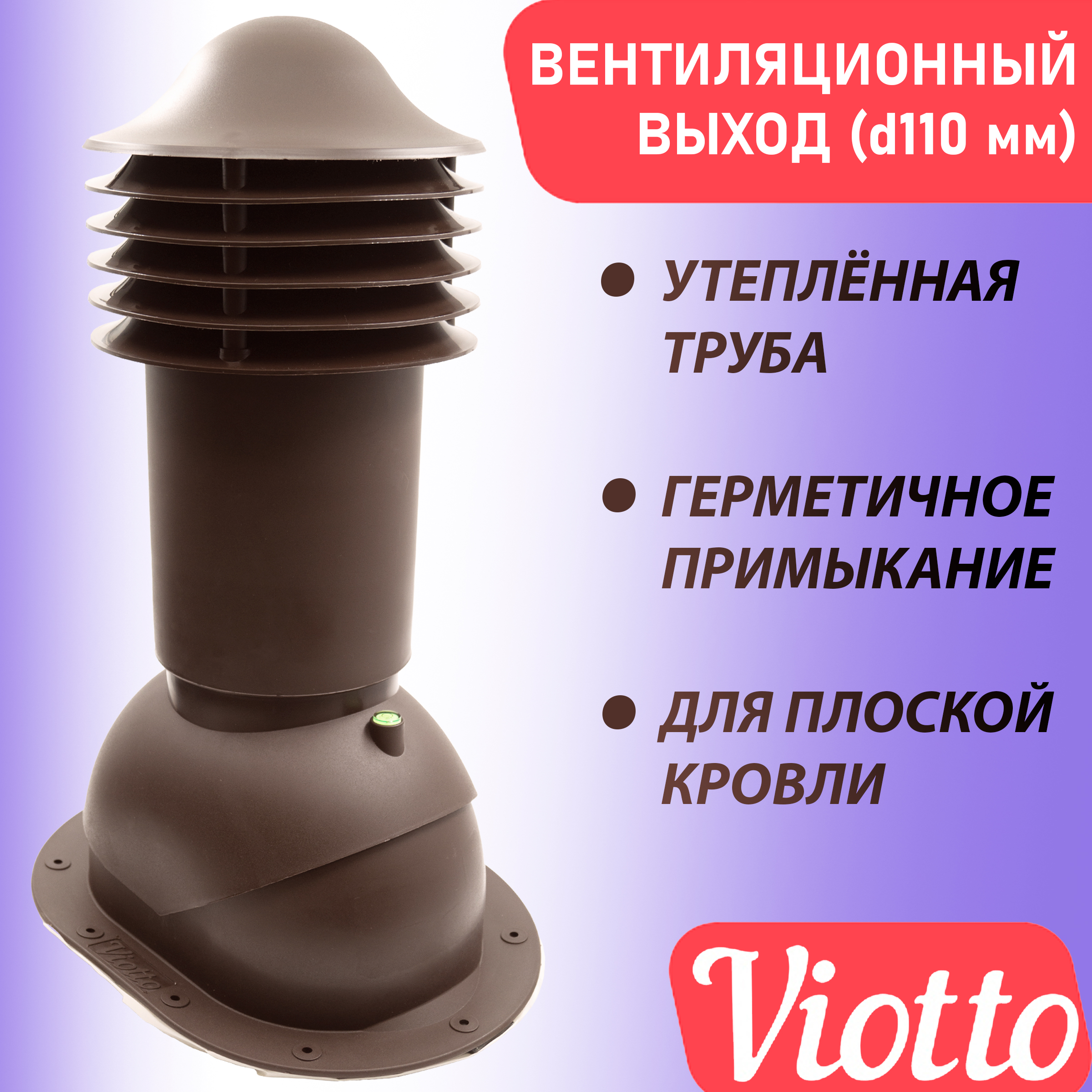 фото Труба вентиляционная утепленная viotto (110 мм) ral 8017 для плоской кровли, для фальца