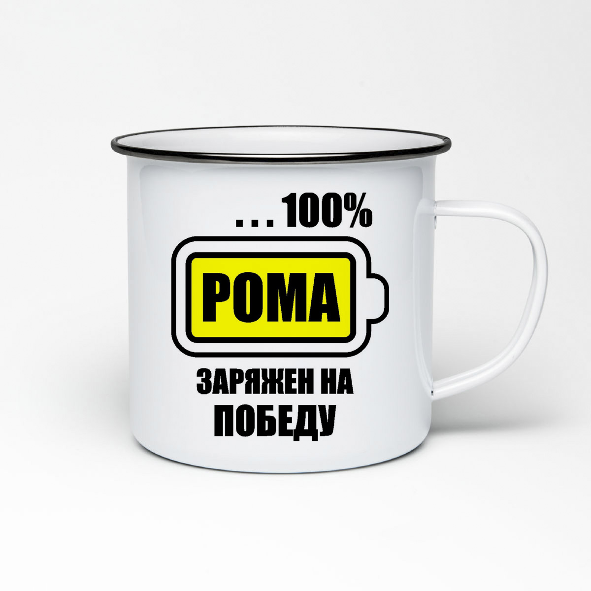 

Кружка металлическая CoolPodarok 100 заряжен на победу. Рома