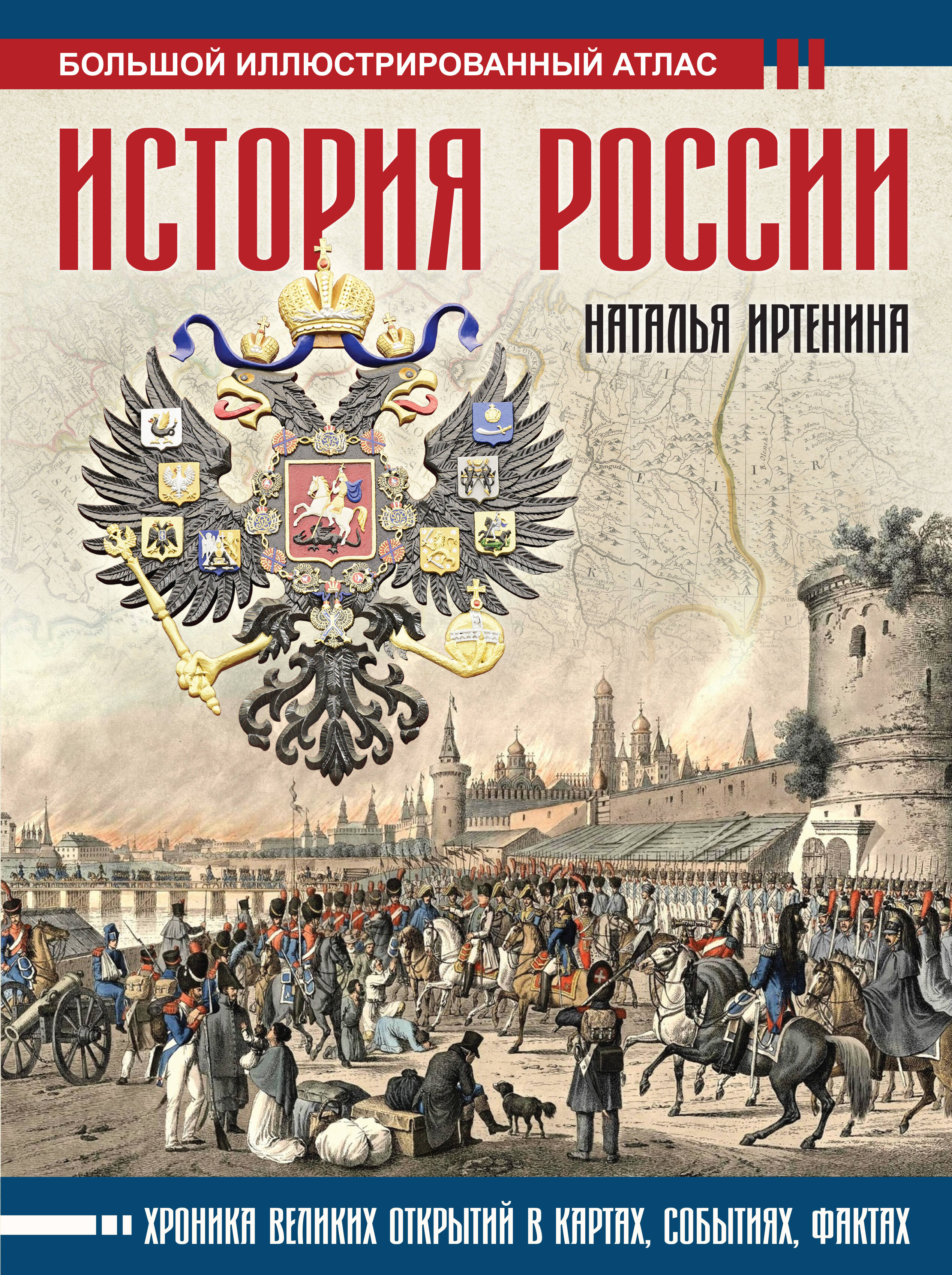 

История России: иллюстрированный атлас