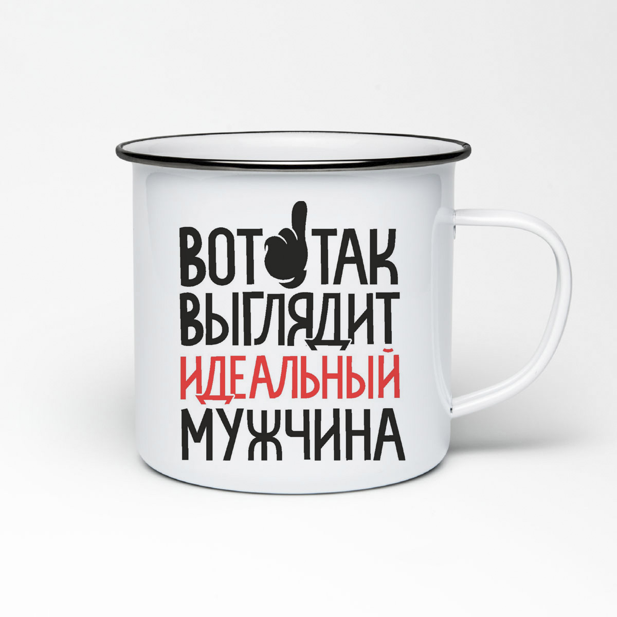 

Кружка металлическая CoolPodarok Вот так выглядит идеальный мужчина