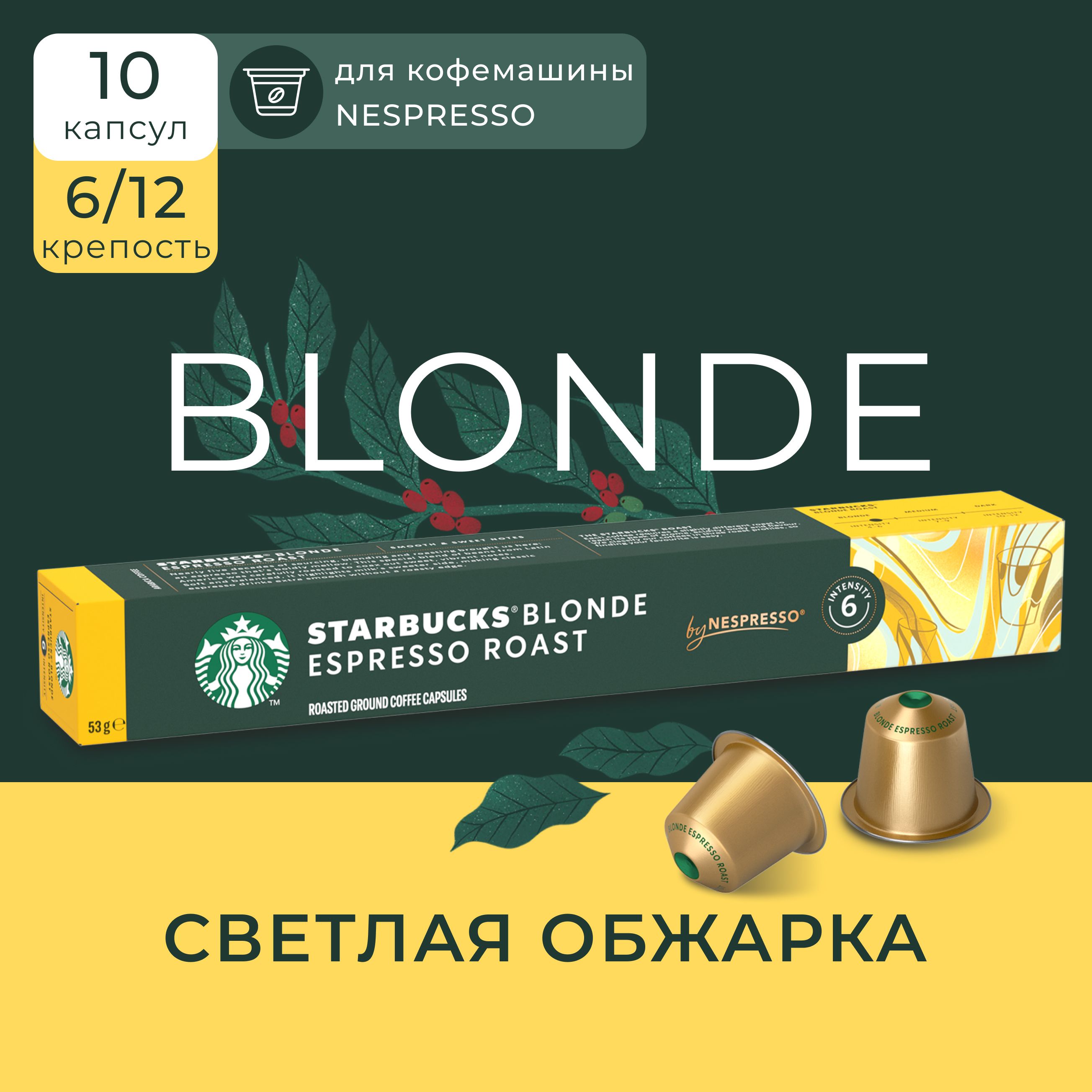 Кофе в капсулах Starbucks Nespresso Capsules Blonde Espresso, 10 шт.