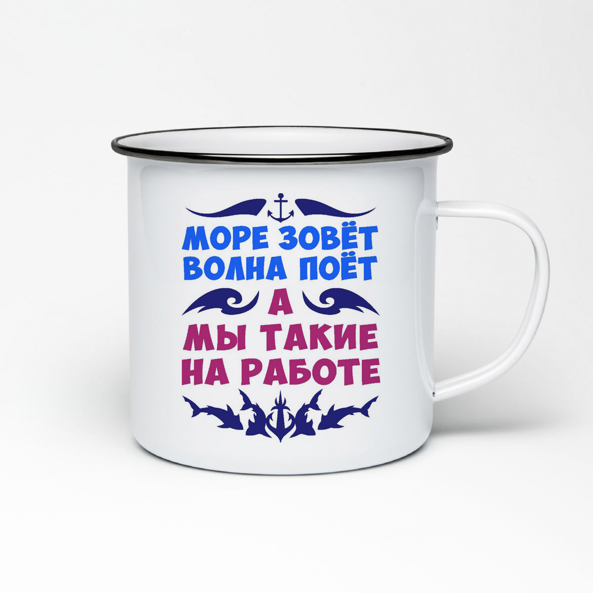 

Кружка металлическая CoolPodarok Море зовет, волна поет, а мы такие на работе