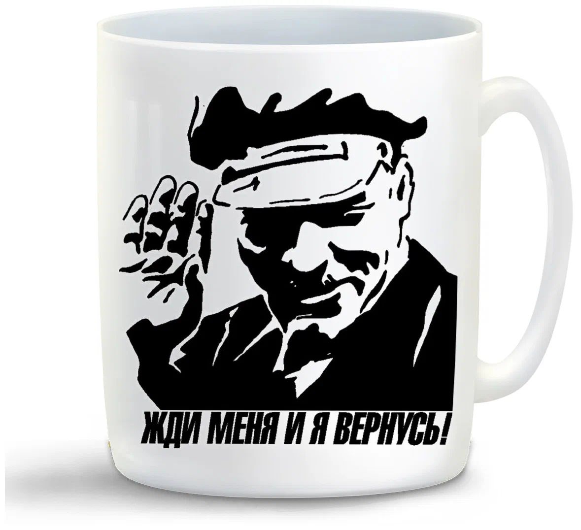 

Кружка CoolPodarok Жди меня и я вернусь (надпись)