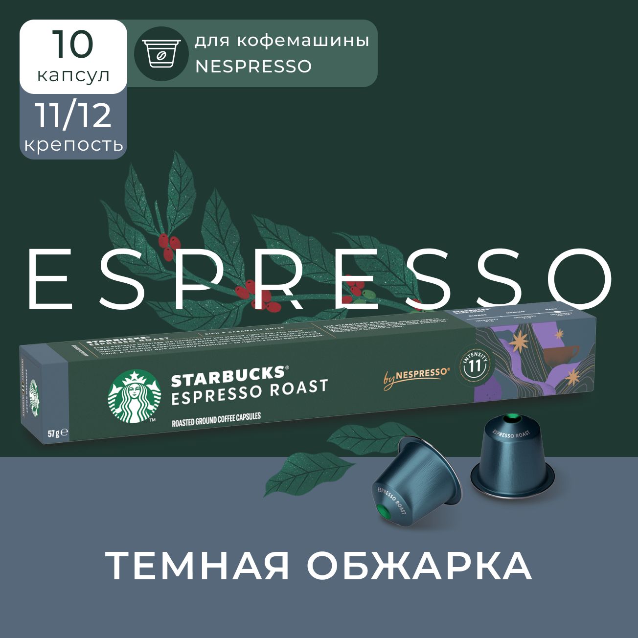 

Кофе в капсулах Nespresso Starbucks Espresso Roast 10 шт., Nespresso Starbucks