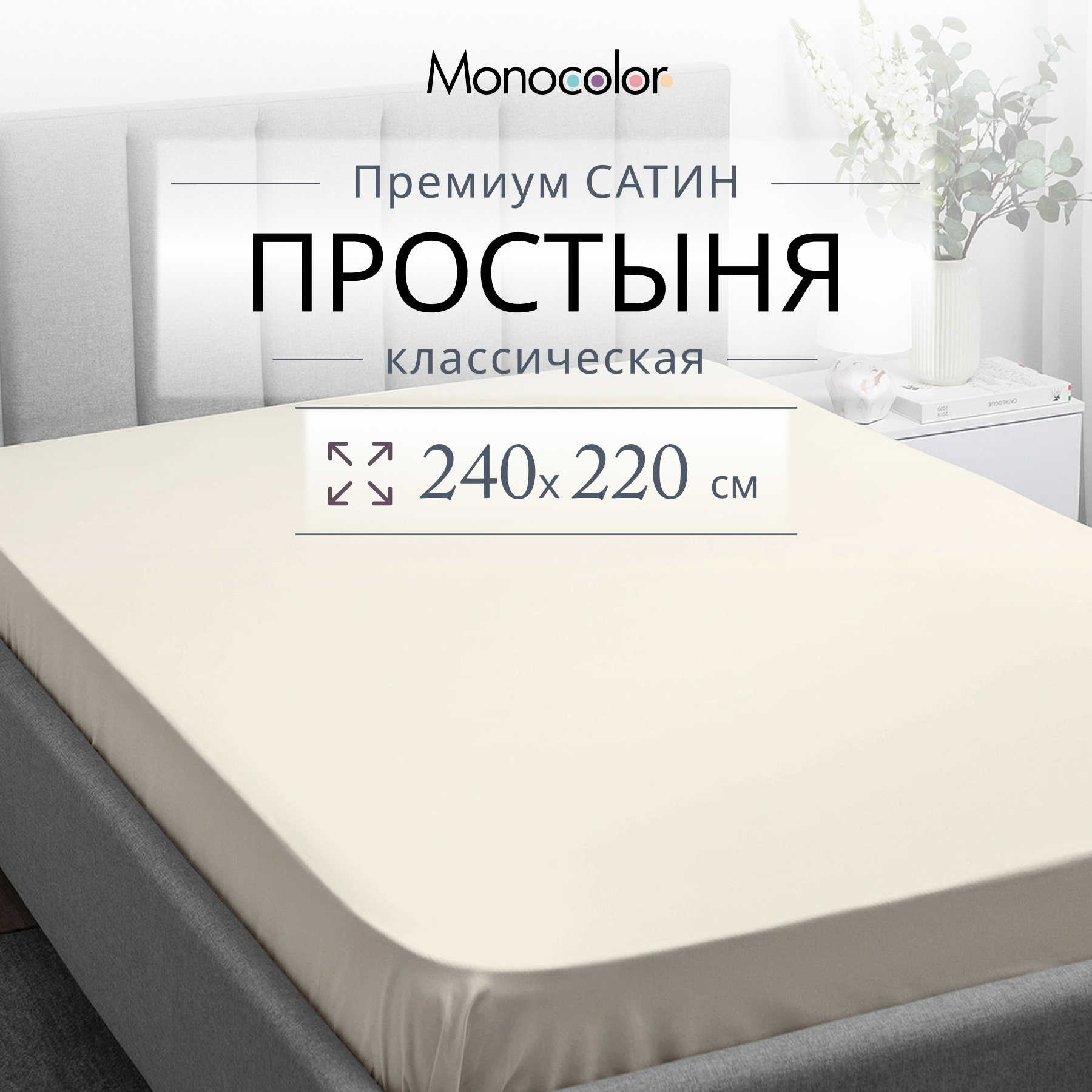 

Простыня Monocolor евро мах 220х240 см Шампань Сатин 100% хлопок, гк стандарт