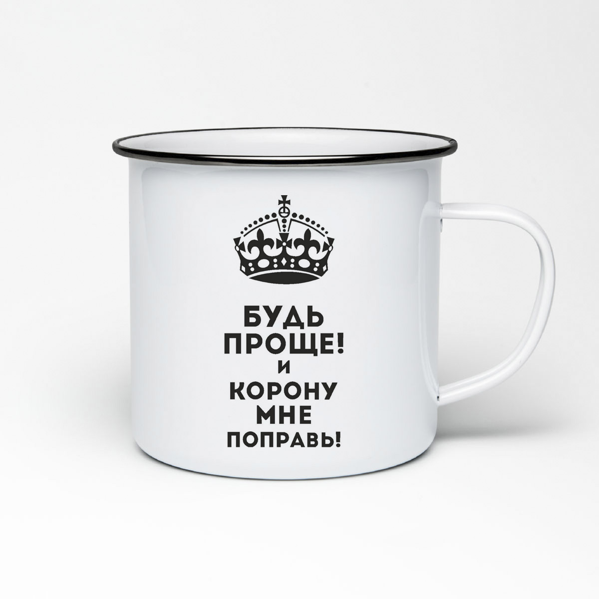 

Кружка металлическая CoolPodarok Будь проще и корону мне поправь