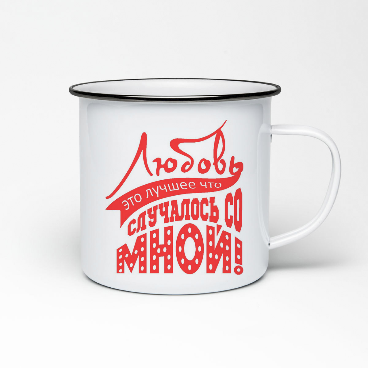 

Кружка металлическая CoolPodarok Любовь это лучшее что случалось со мной