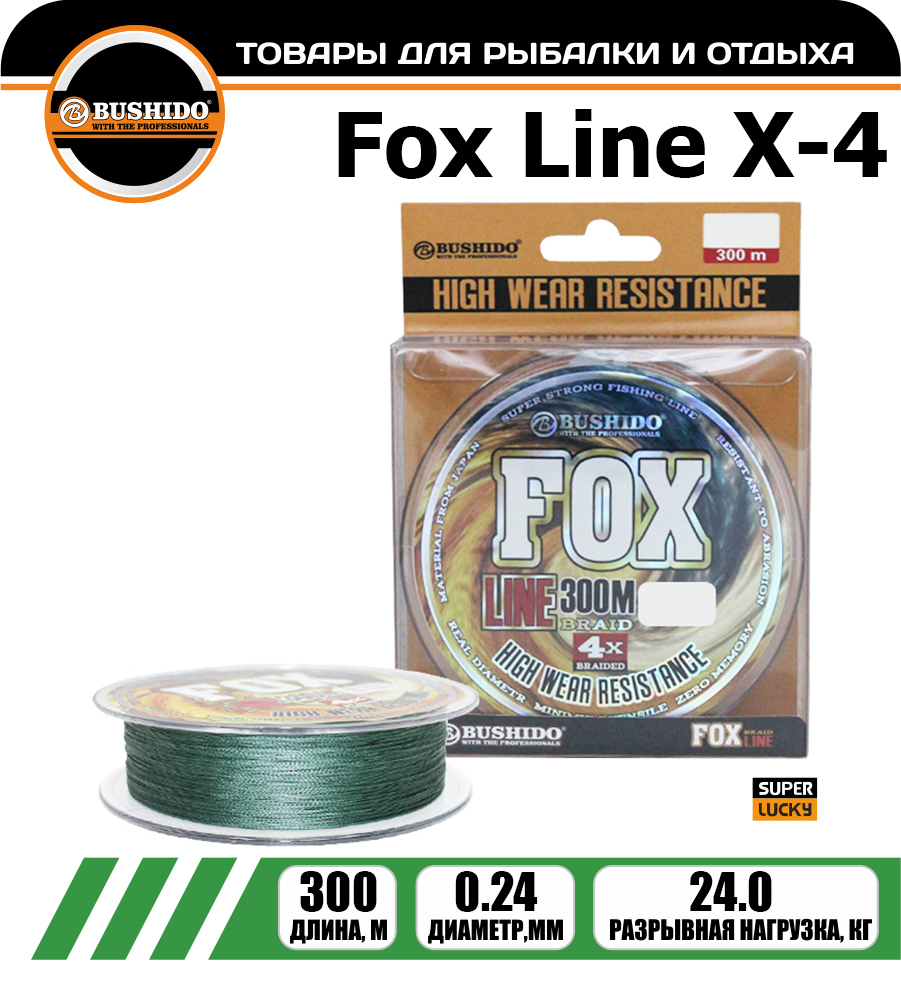 Леска плетёная BUSHIDO FOX X-4 0.24мм 300 метров, плетенка, шнур, на карпа, фидерная