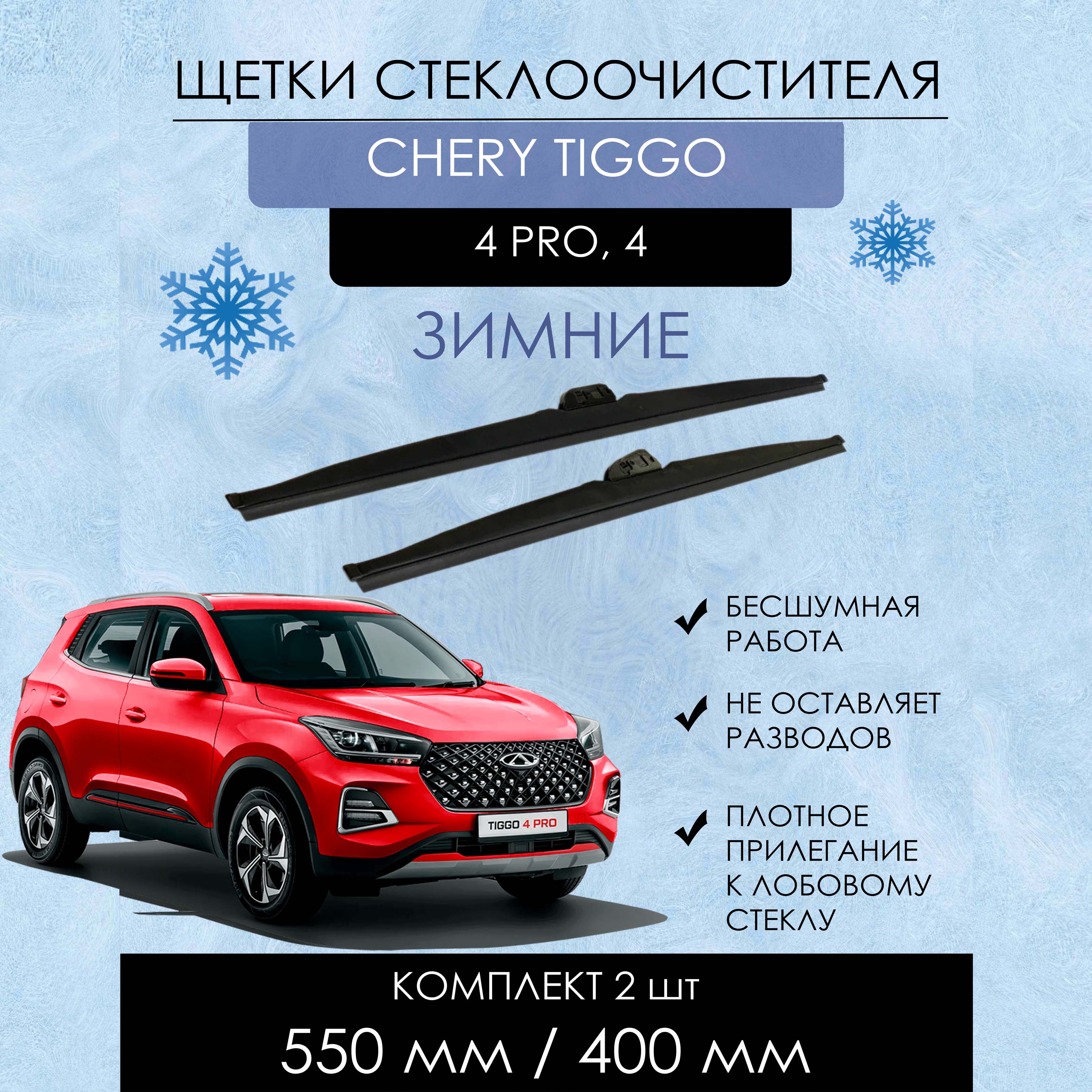 Комплект щеток стеклоочистителя YOUTO,зимние, на CHERY TIGGO 4 PRO, размер 550мм/400мм