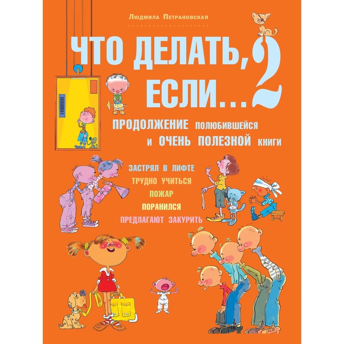 

Книга Что делать, если... 2. Петрановская Л. В., Вопрос - ответ(бол)