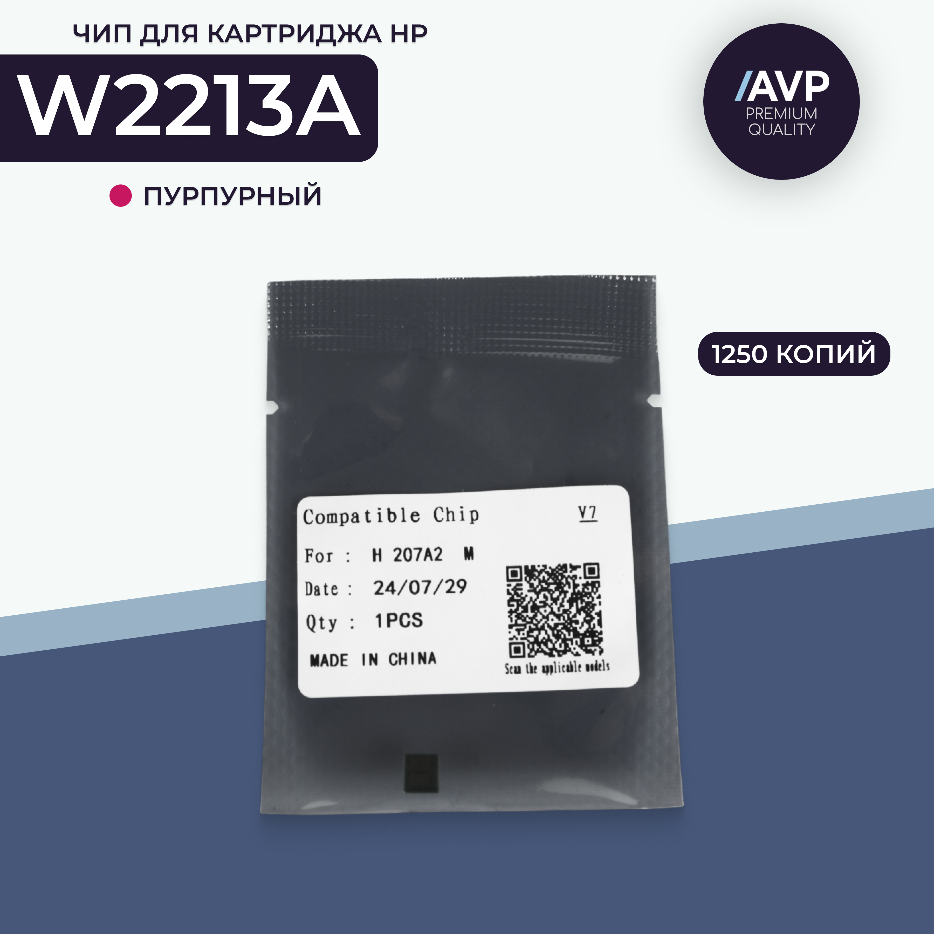 Чип картриджа AVP Cartridge (W2213A)