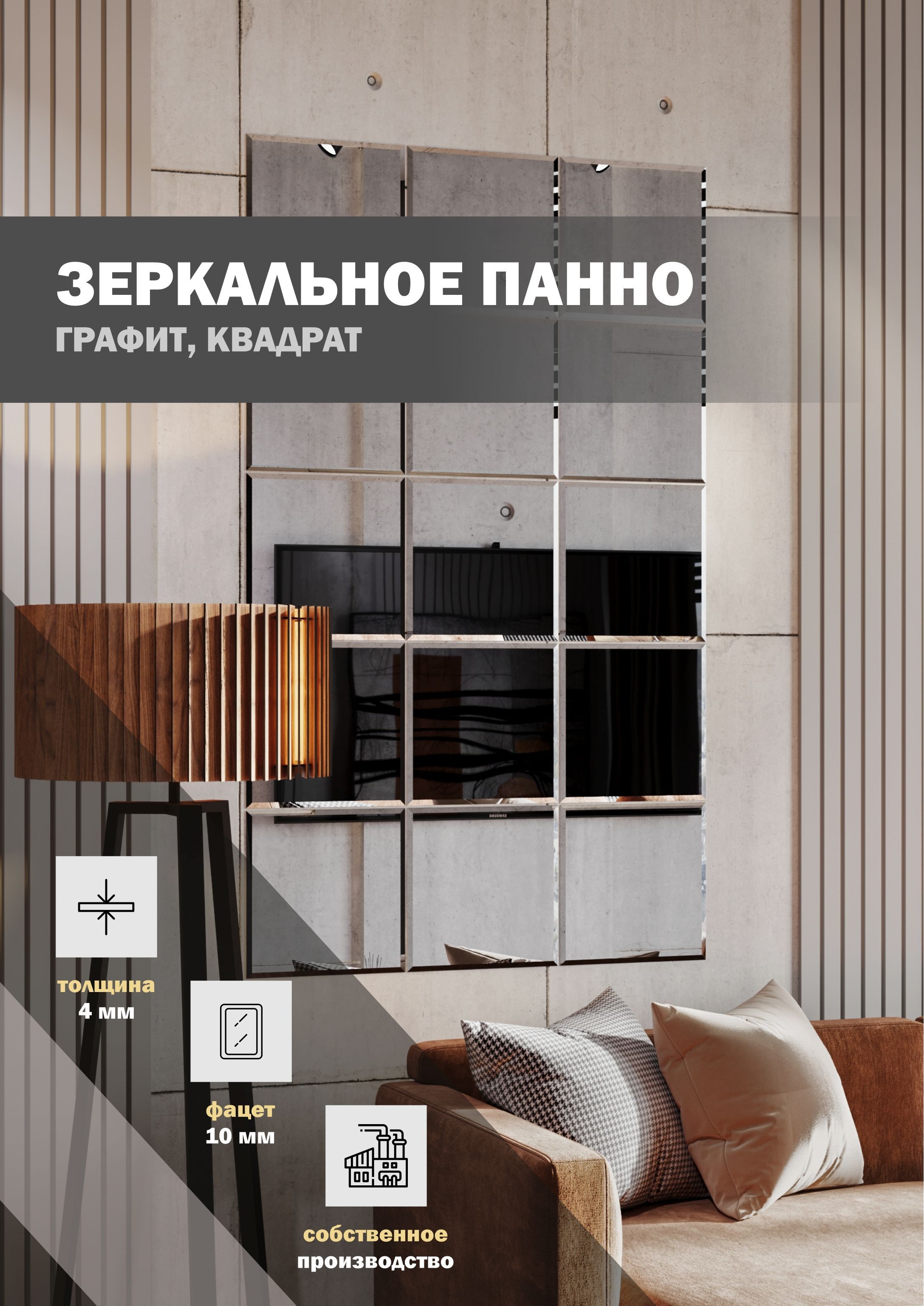 

Зеркальная плитка ДСТ, панно на стену 90х150 см, графит, форма квадрат 30х30 см, Серый