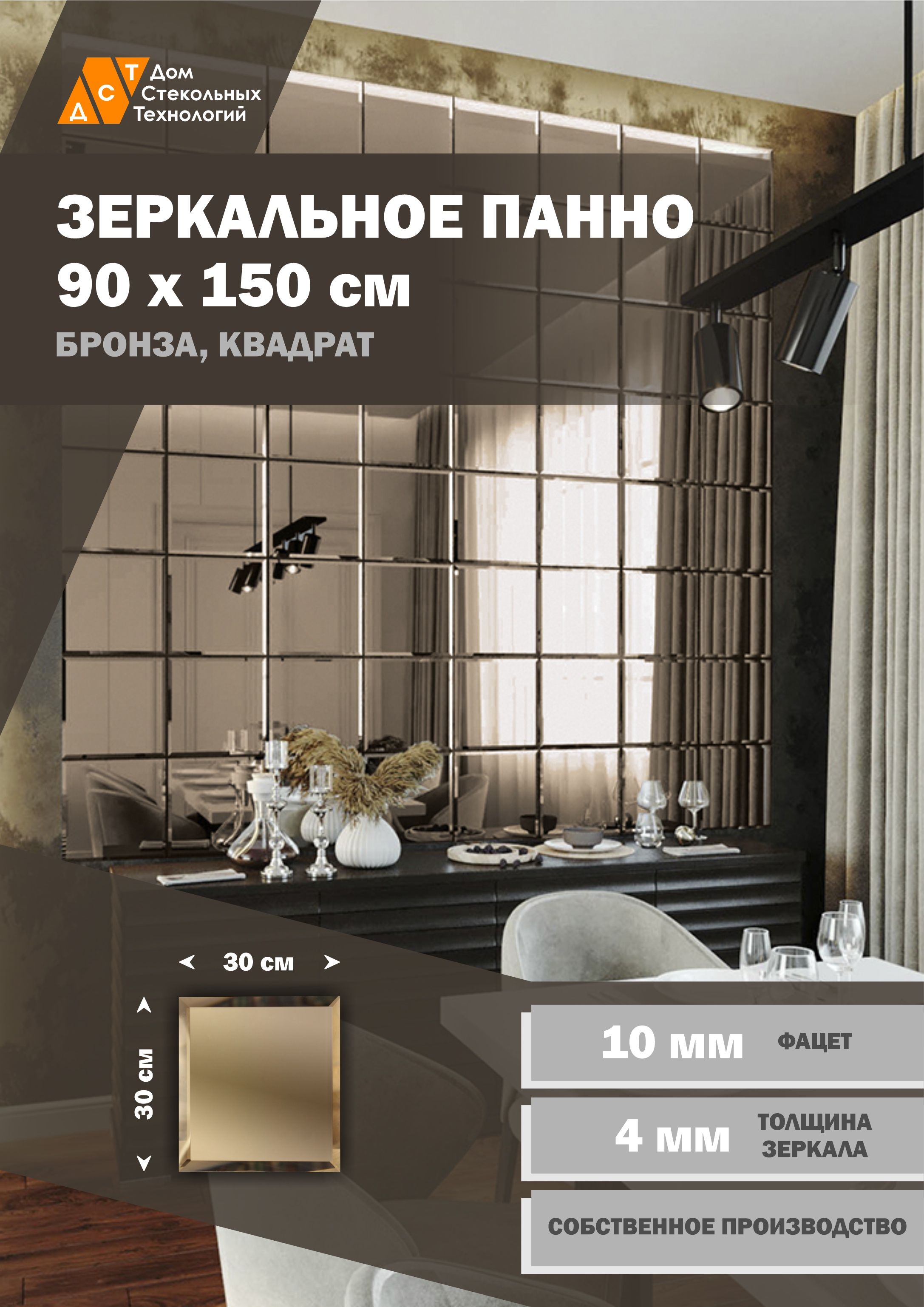 

Зеркальная плитка ДСТ, панно на стену 90х150 см, бронза, форма квадрат 30х30 см, Коричневый