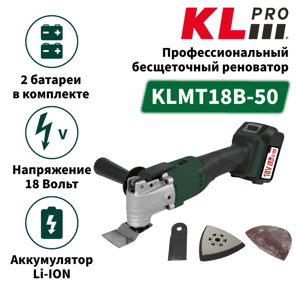 Профессиональный бесщеточный реноватор аккумуляторный KLPRO KLMT18B-50