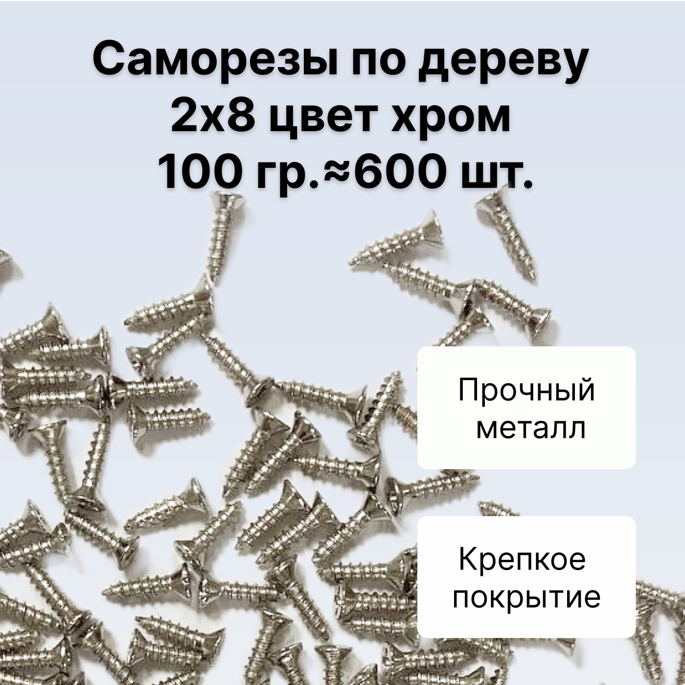 Саморезы по дереву DECUPE 2x8chrome 100г 600шт