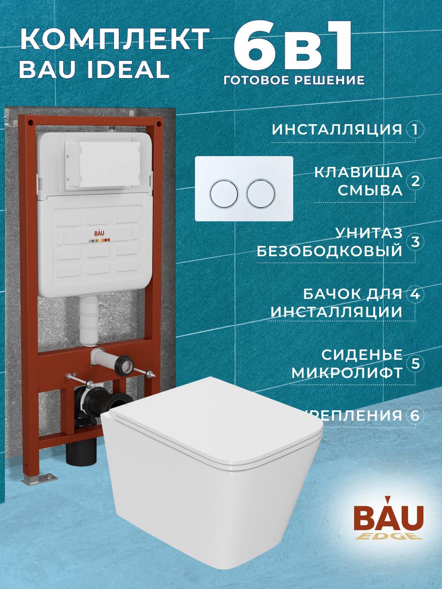 

Комплект BAU 6 в 1: усиленная инсталляция BAU IDEAL, унитаз OWL Vatter Ruta-H 53x36,14, E458103_OWLT190401