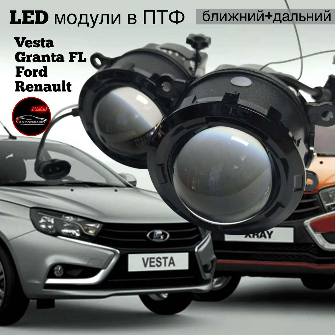 Лазерные противотуманные LED фары Autobrand_AED для Лада Веста Гранта FL Нива 50w 2 шт 3900₽