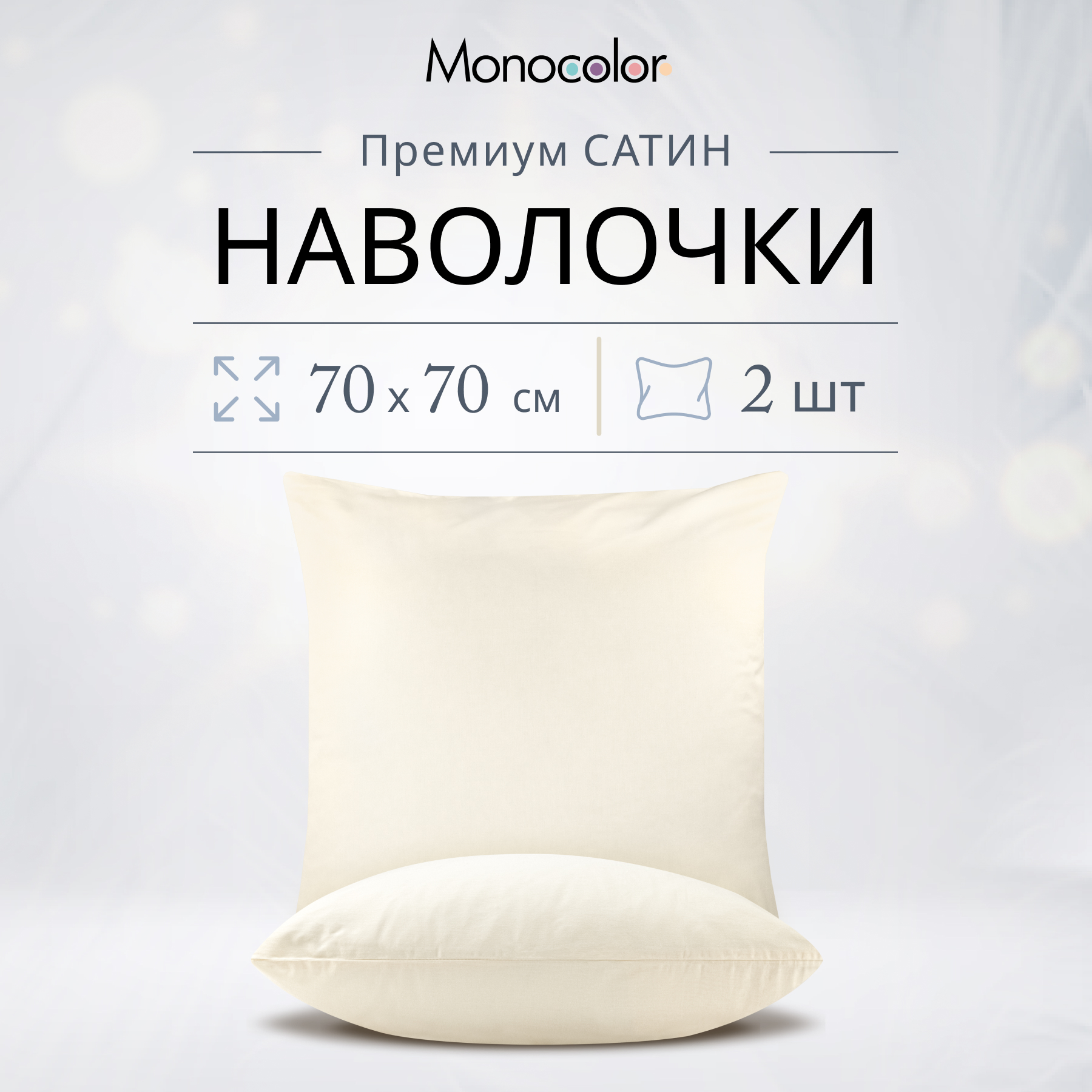 

Комплект наволочек Monocolor 70х70 см Шампань Сатин 100% хлопок, Бежевый, Monocolor наволочки 50х70/50x70
