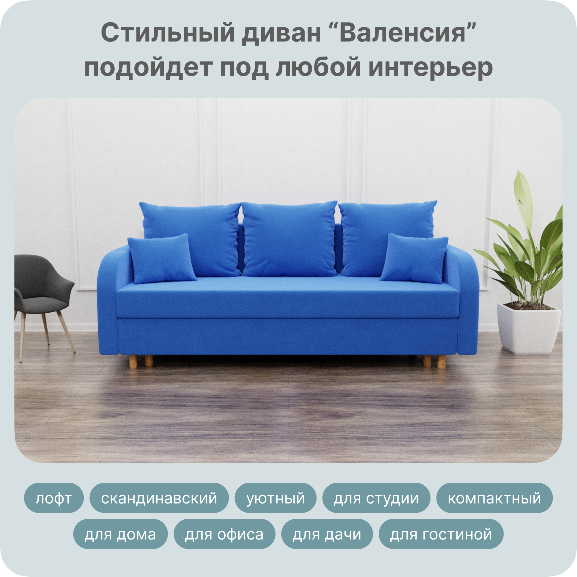 

Диван-кровать Yorcom Валенсия, НПБ, Велюта 45, Механизм Евро-книжка, 210х100х80 см, ВаленсияНПБ45