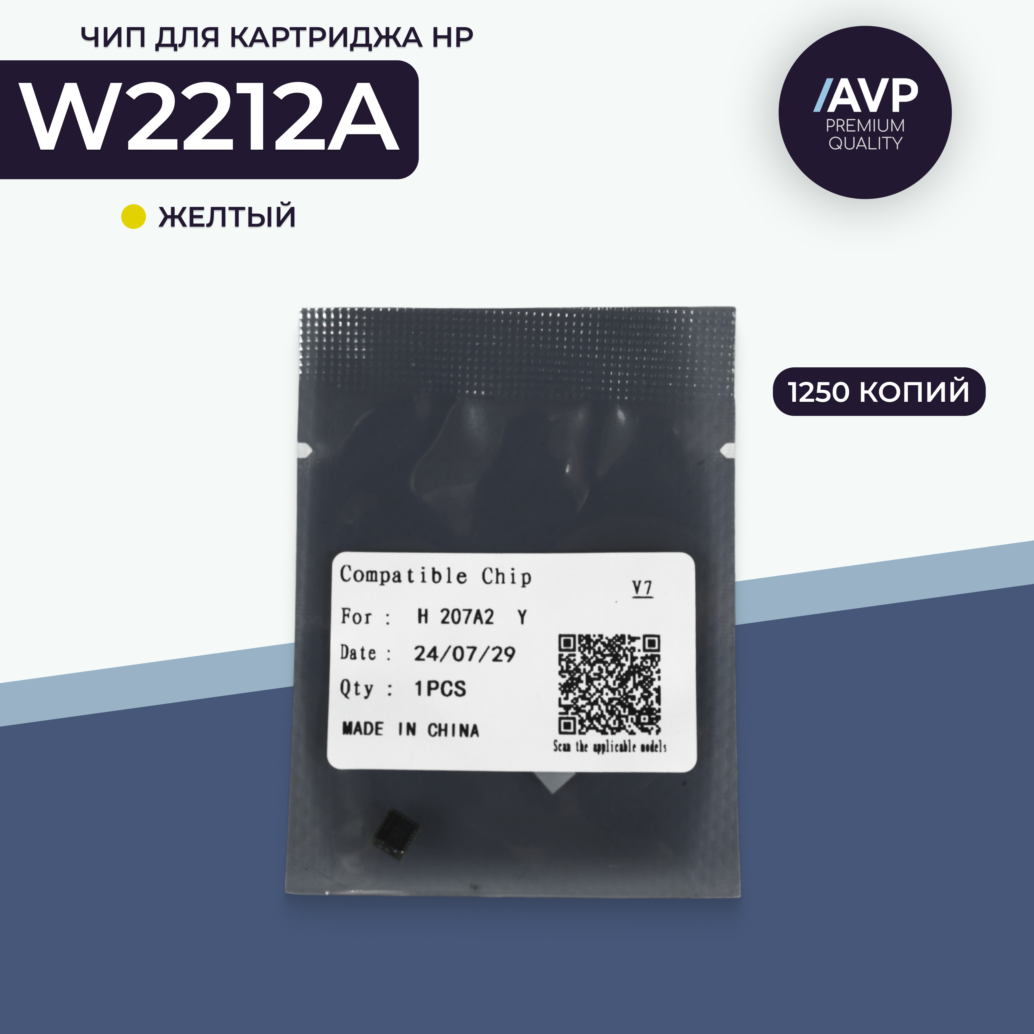 Чип картриджа AVP Cartridge (W2212A)