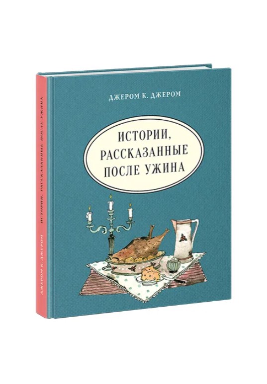 фото Книга истории, рассказанные после ужина нигма