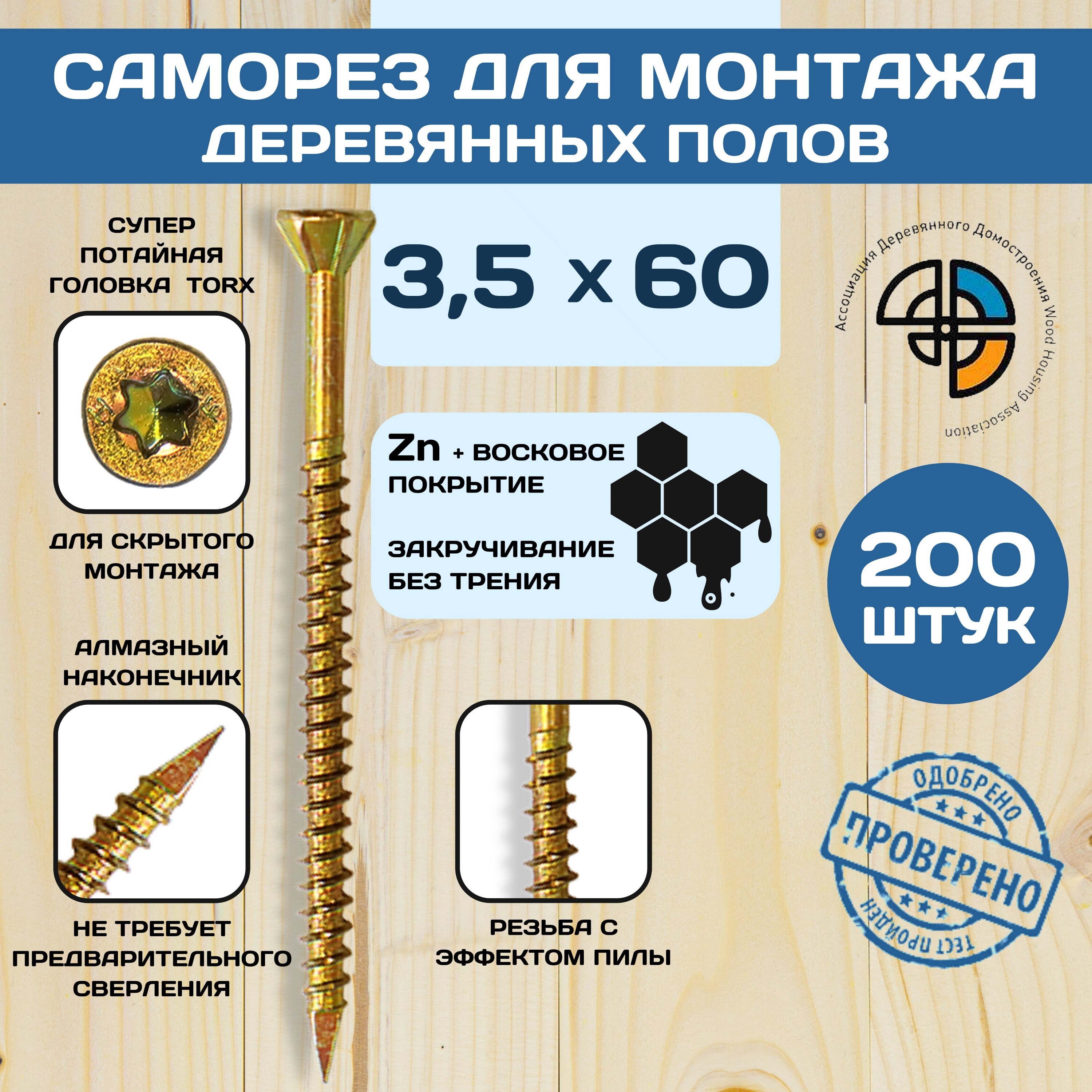 

Саморез HIMTEX для деревянных полов 3,5*60 с алмазным наконечником, для деревянных полов с алмазным наконечником