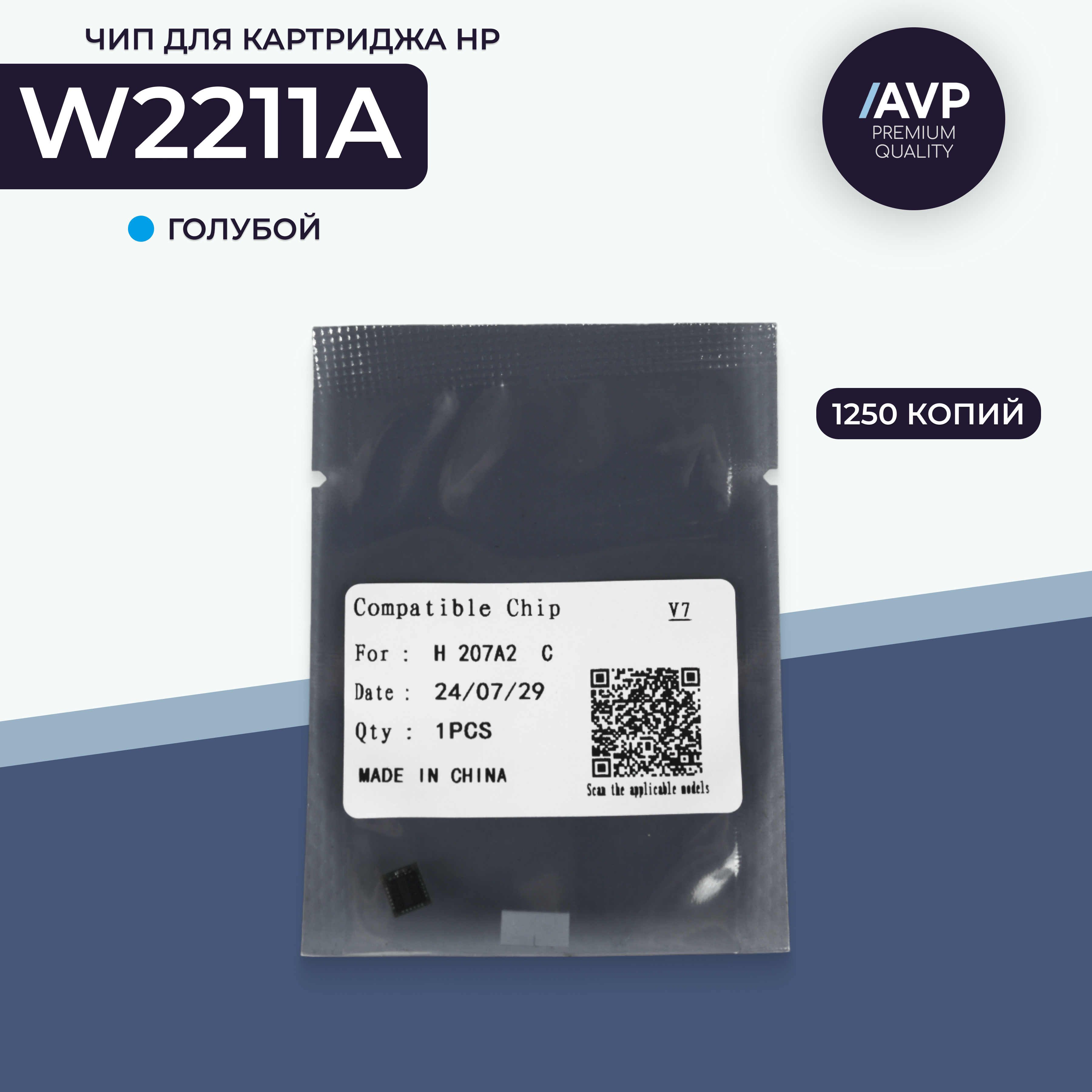 Чип картриджа AVP Cartridge (W2211A)