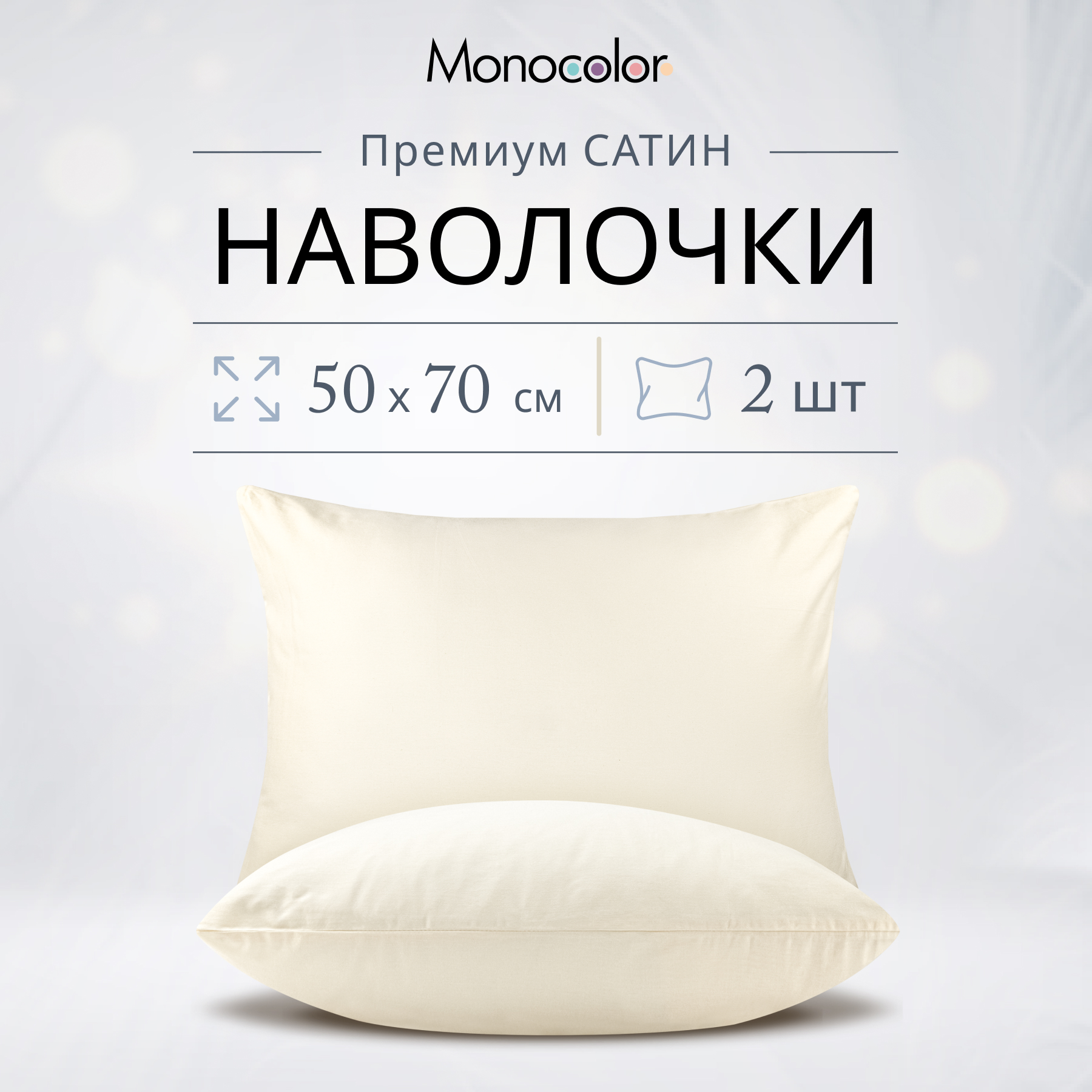 Комплект наволочек Monocolor  50х70 см Шампань Сатин 100% хлопок