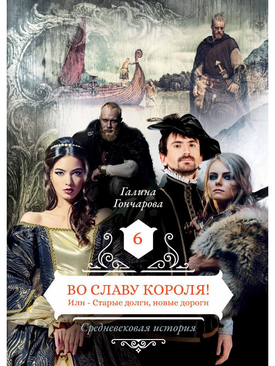 фото Книга во славу короля! или – старые долги, новые дороги кн. 6 rugram