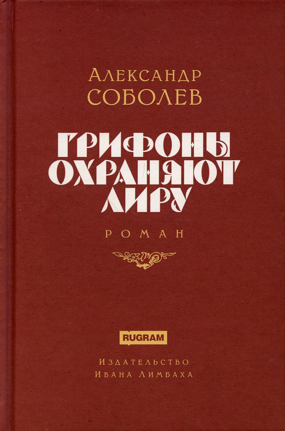 фото Книга грифоны охраняют лиру 2-е изд. rugram