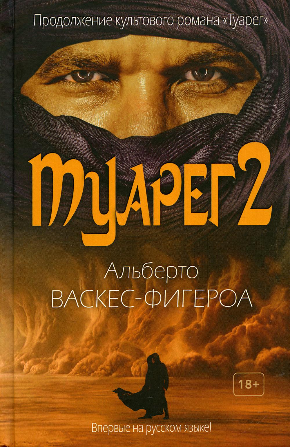 фото Книга туарег 2 рипол-классик