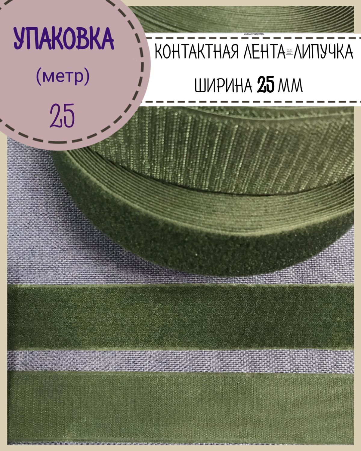 Липучка Любодом контактная лента петля и крючок, ширина 25мм, хаки, длина 25 метров