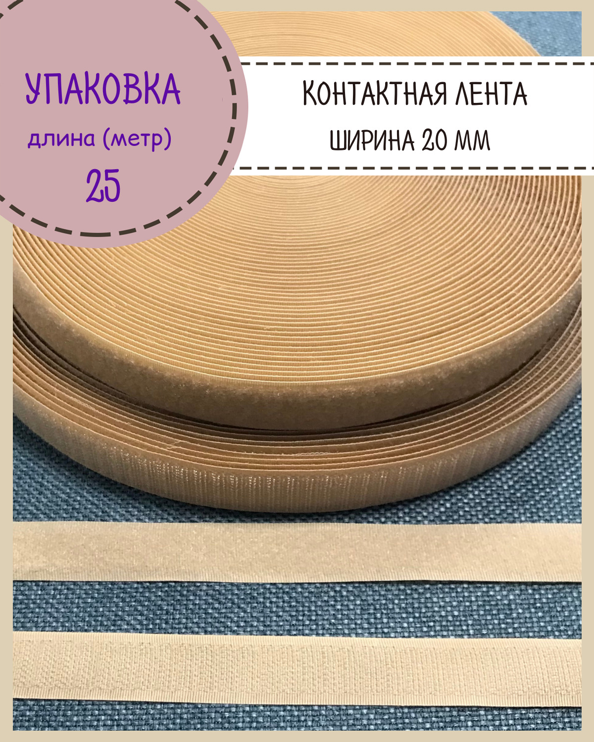

Липучка Любодом контактная лента петля и крючок, ширина 20мм, бежевый, длина 25 метров