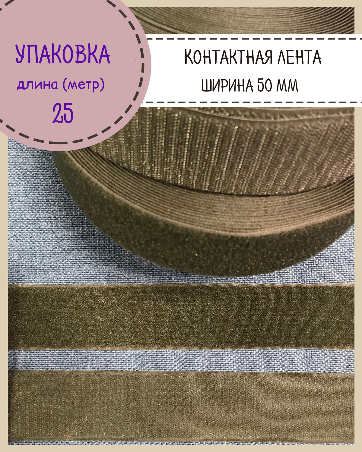 Липучка Любодом контактная лента петля и крючок, ширина 50мм, хаки, длина 25 метров