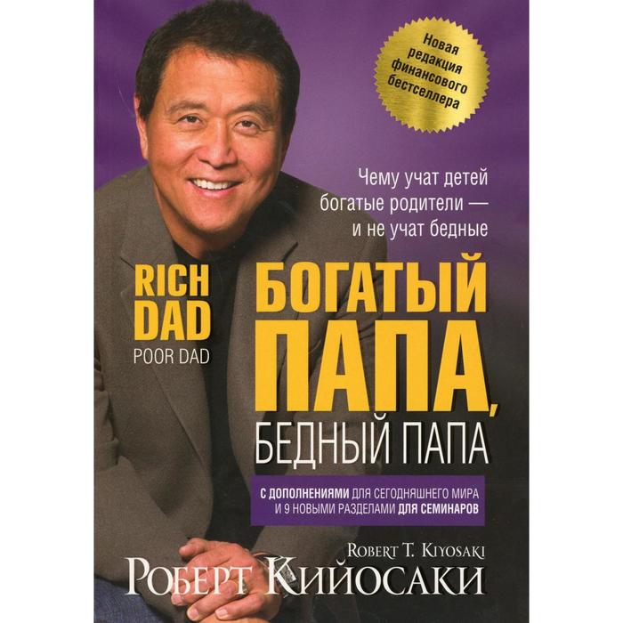 

Богатый папа, бедный папа. Кийосаки Р., Богатый Папа