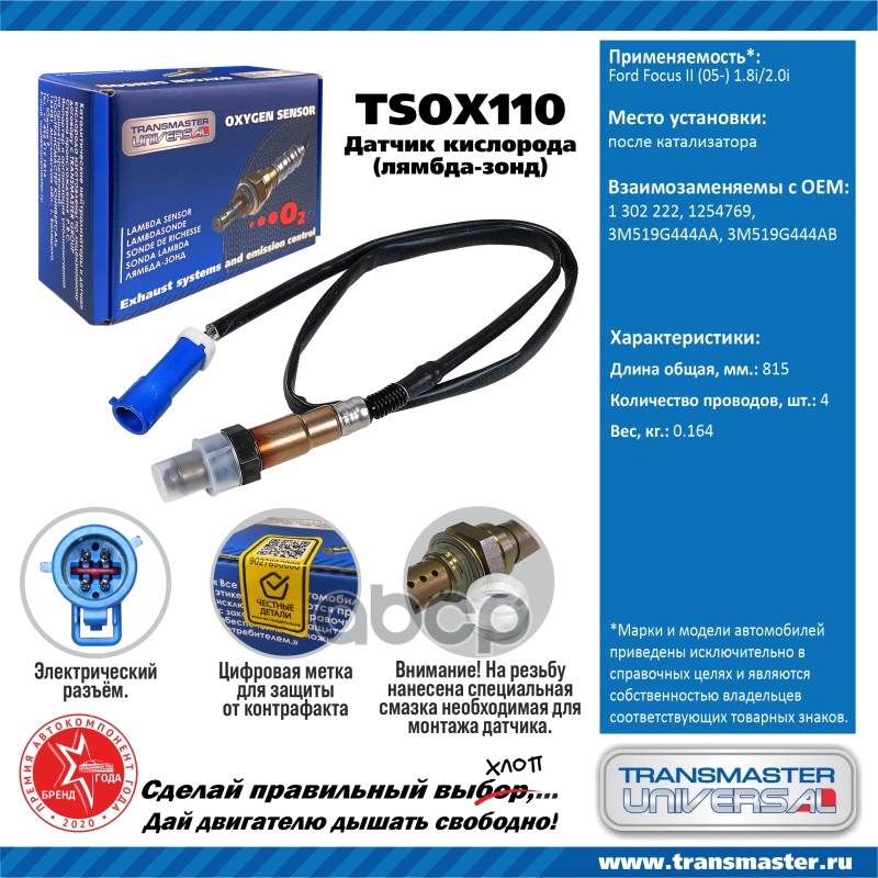 

Датчик кислородный (лямбда-зонд) Ford Focus II (05-) 1.8i/2.0i TRANSMASTER UNIVERSAL TSOX1