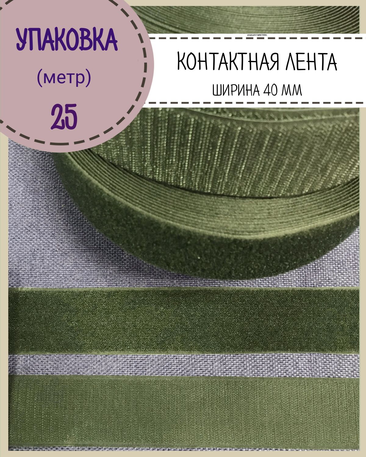 Липучка Любодом контактная лента петля и крючок, ширина 40мм, хаки, длина 25 метров