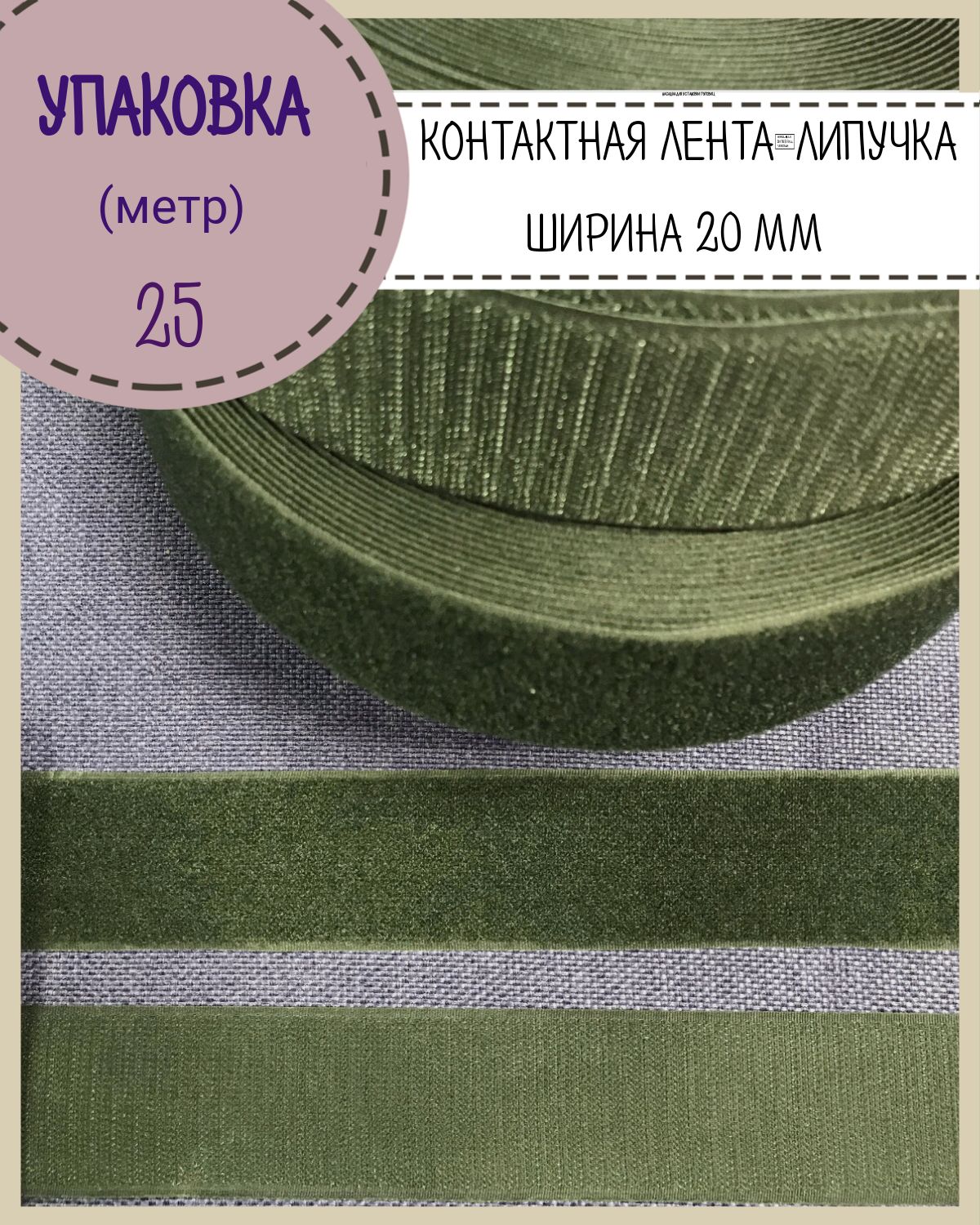 

Липучка Любодом контактная лента петля и крючок, ширина 20мм, хаки, длина 25 метров, Зеленый