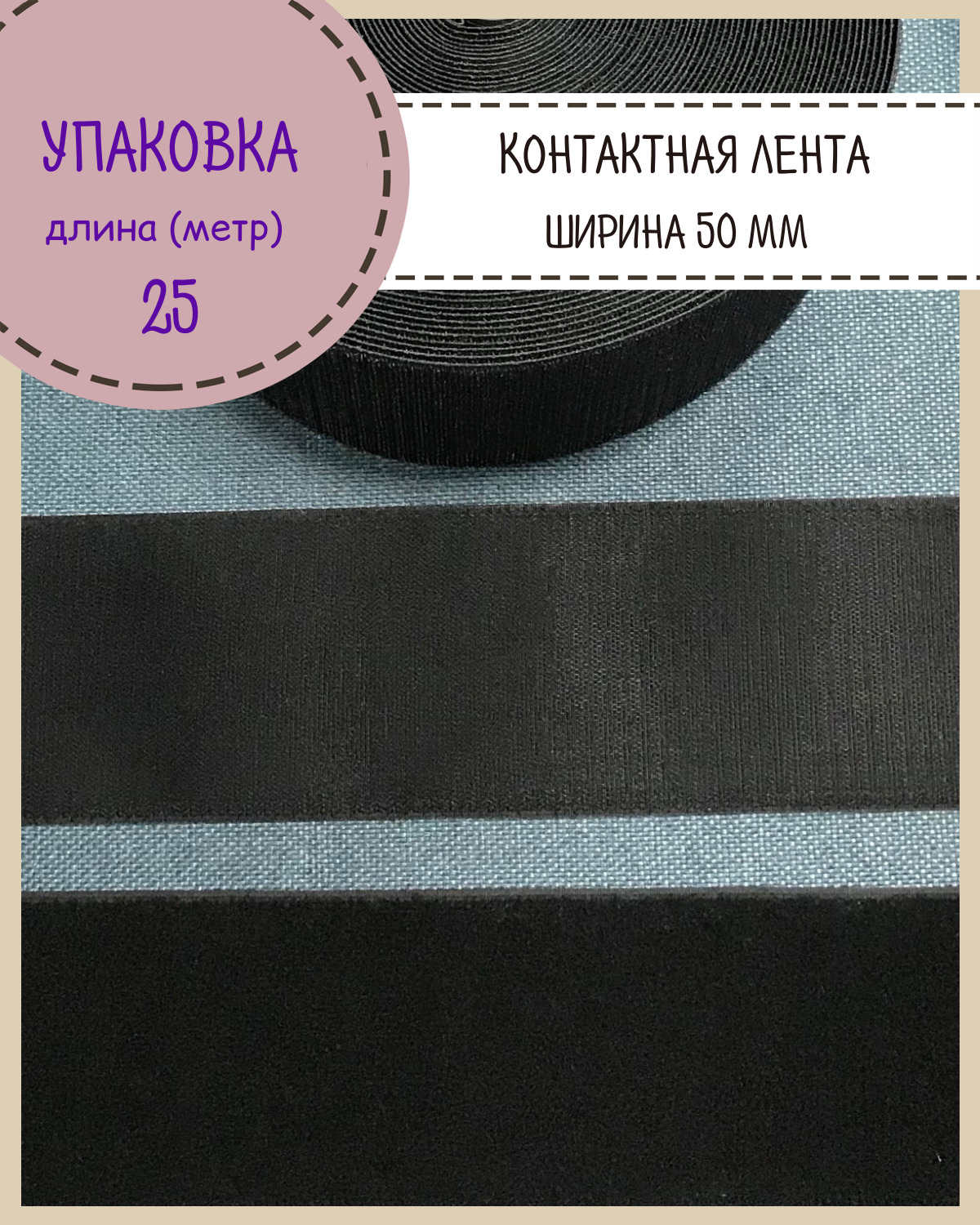 Липучка Любодом контактная лента петля и крючок, ширина 50мм, чёрный, длина 25 метров