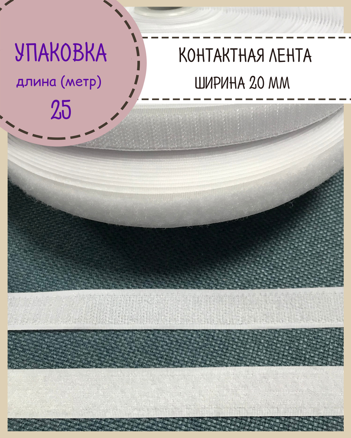 

Липучка Любодом контактная лента петля и крючок, ширина 20мм, белый, длина 25 метров