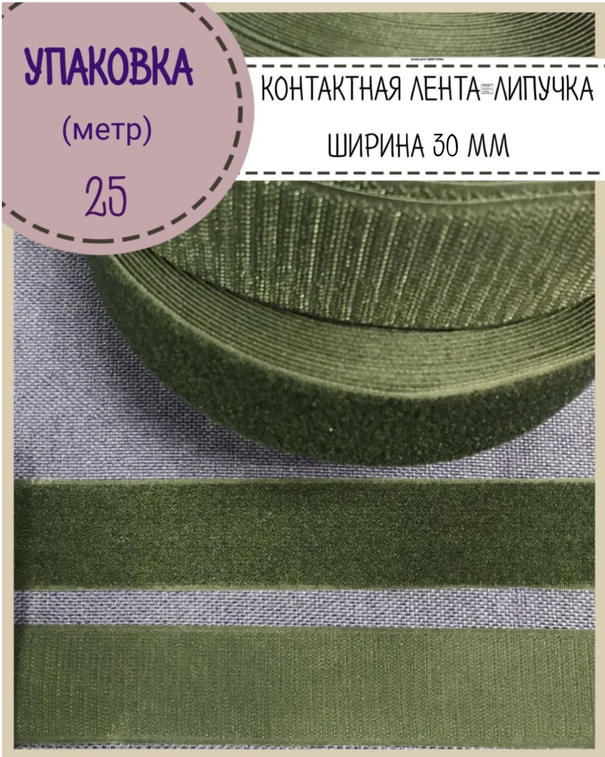 Липучка Любодом контактная лента петля и крючок, ширина 30мм, хаки, длина 25 метров