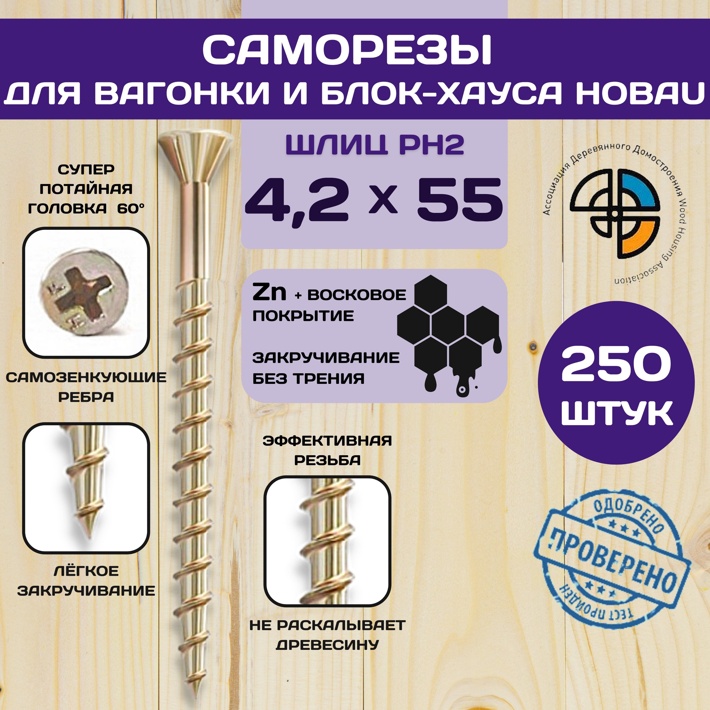 Саморез HIMTEX отделочный для блок-хауса и вагонки 4,2*55